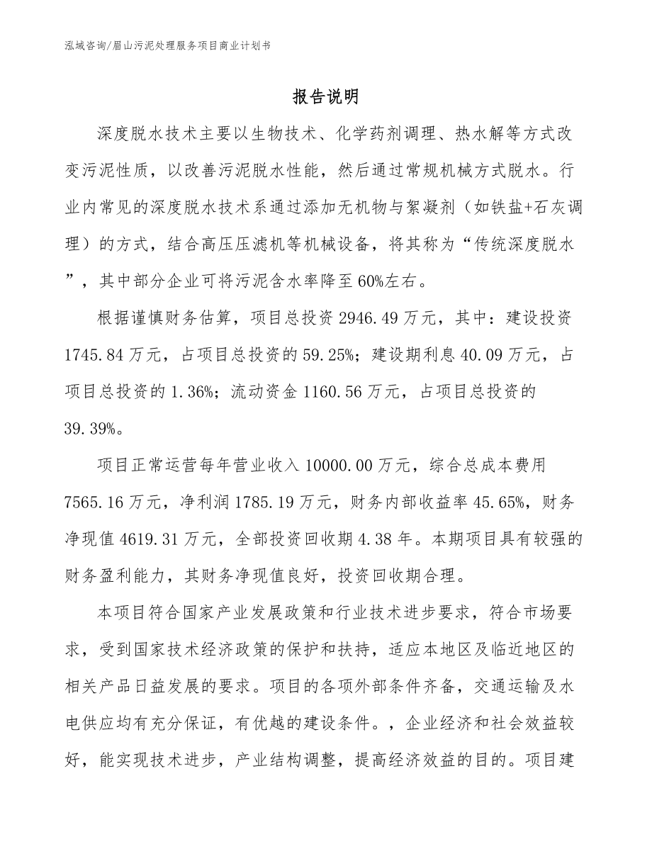 眉山污泥处理服务项目商业计划书【参考范文】_第1页