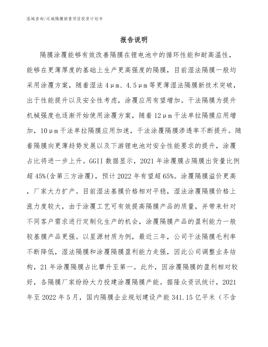 运城隔膜销售项目投资计划书【模板参考】_第1页