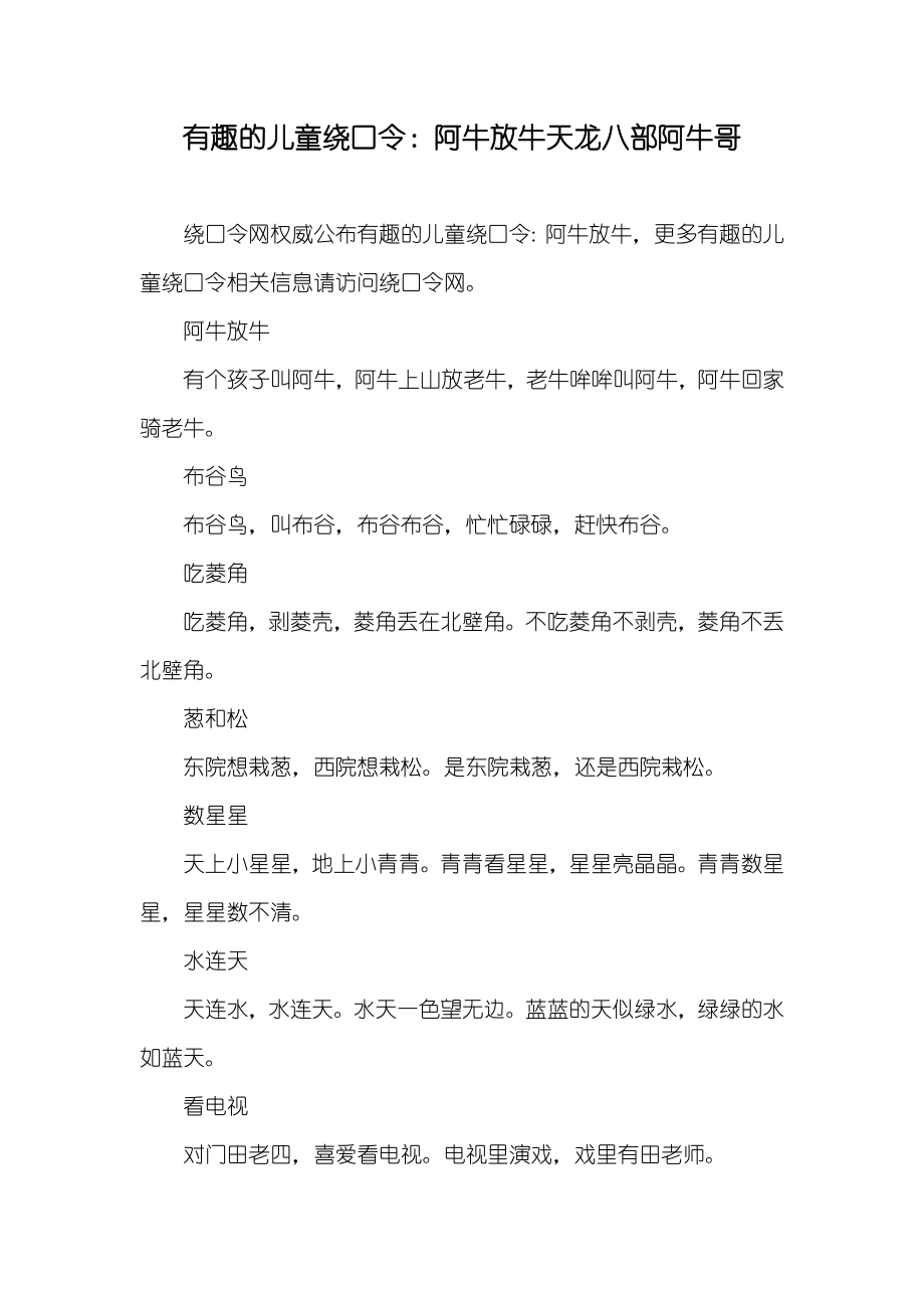 有趣的儿童绕口令：阿牛放牛天龙八部阿牛哥_第1页
