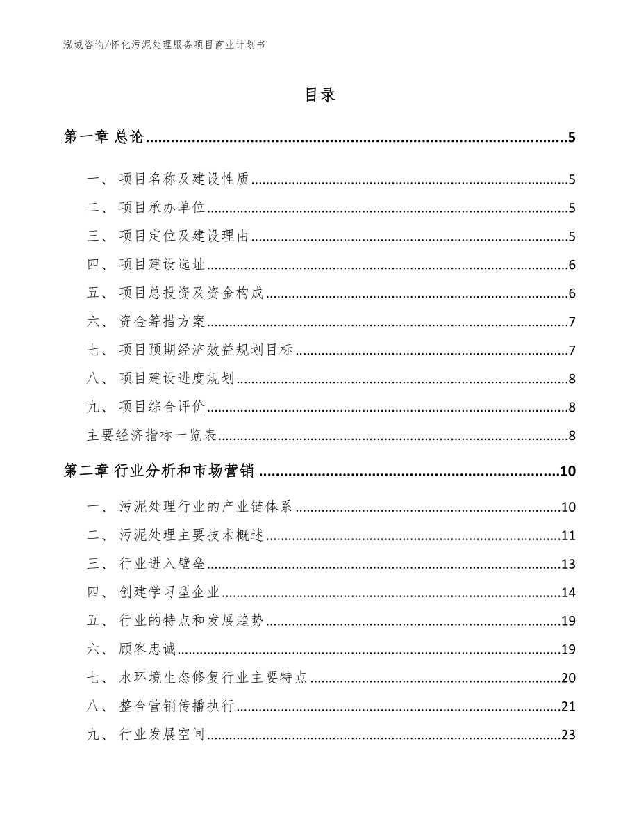 怀化污泥处理服务项目商业计划书（范文模板）_第1页