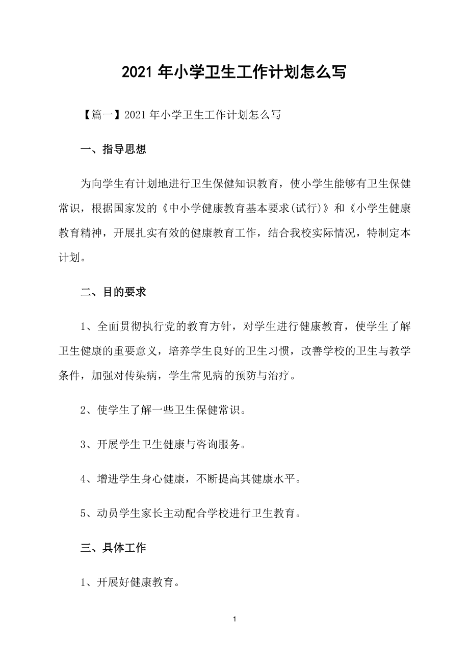 2021年小学卫生工作计划怎么写_第1页