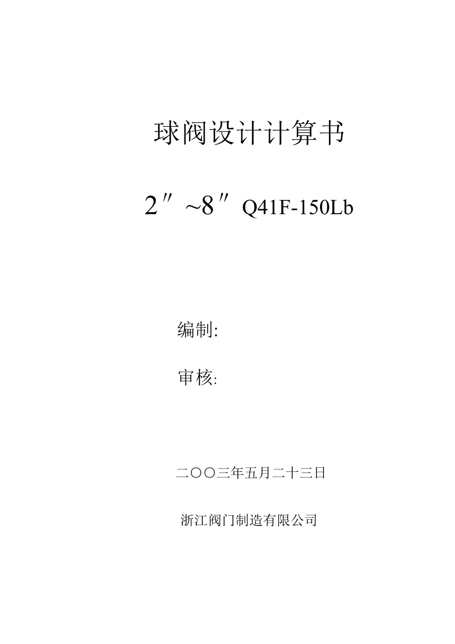 LB球阀设计计算书_第1页