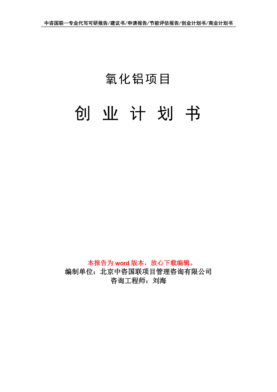 氧化铝项目创业计划书写作模板_第1页