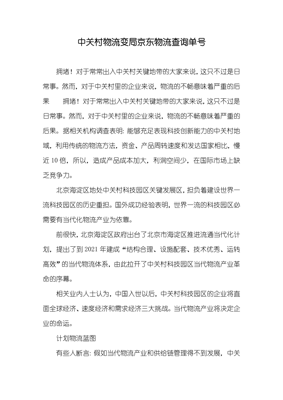 中关村物流变局京东物流查询单号_第1页