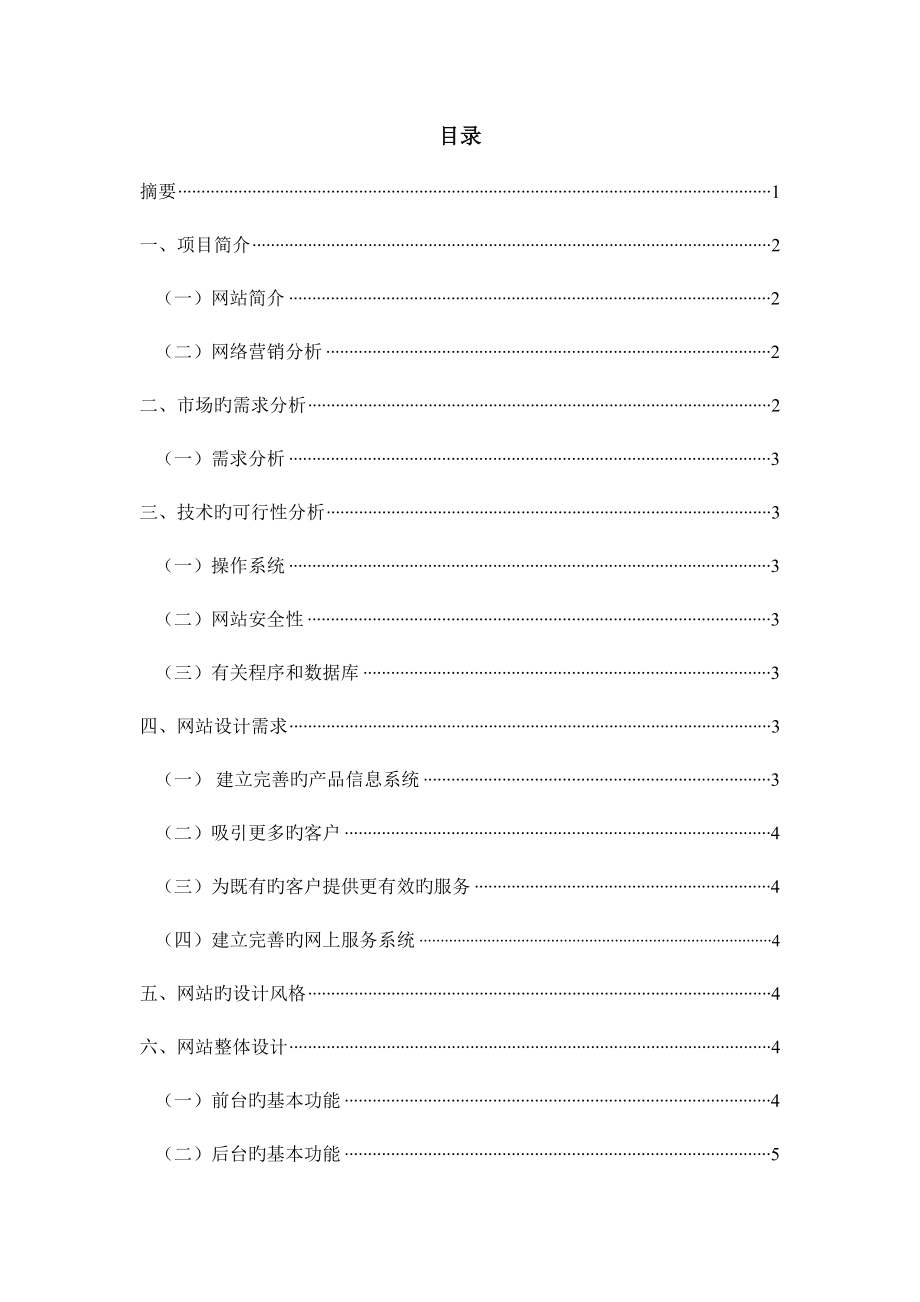 网站项目策划书实战例题_第1页