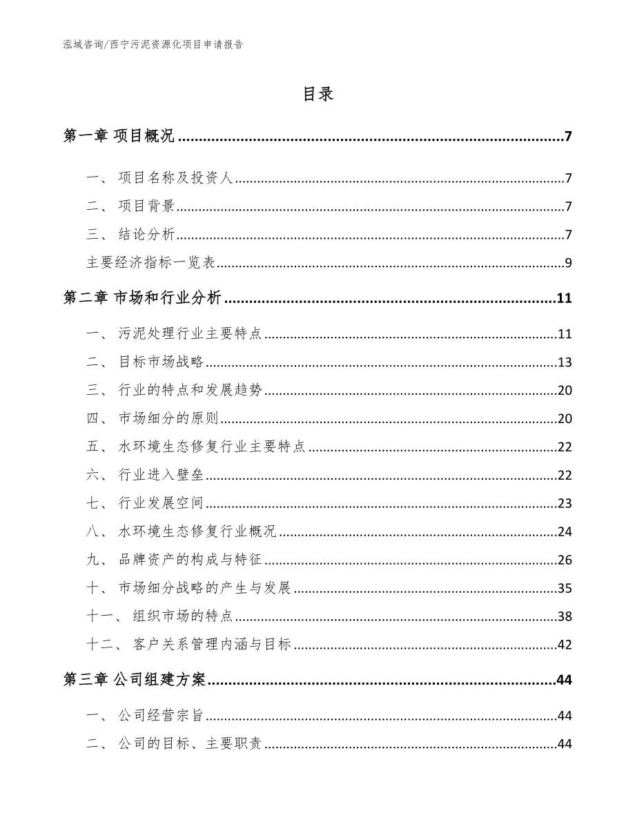 西宁污泥资源化项目申请报告【范文参考】_第1页