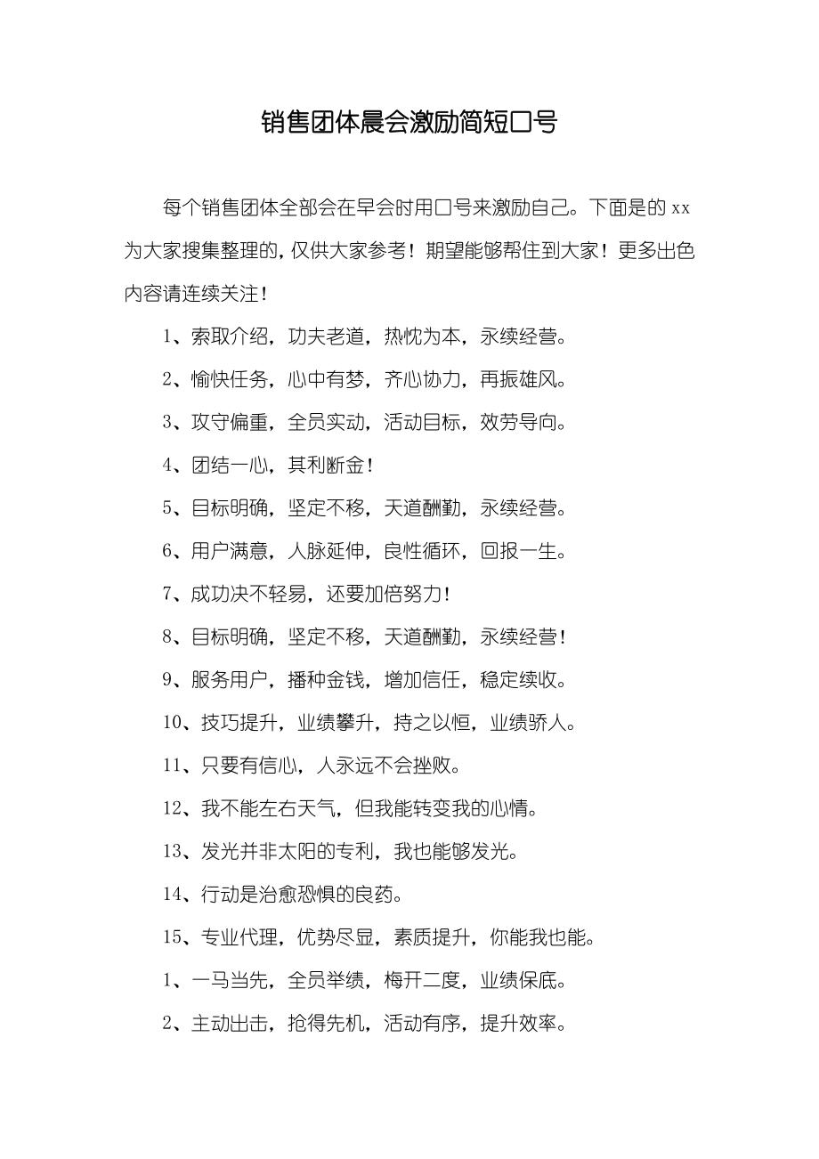 销售团体晨会激励简短口号_第1页