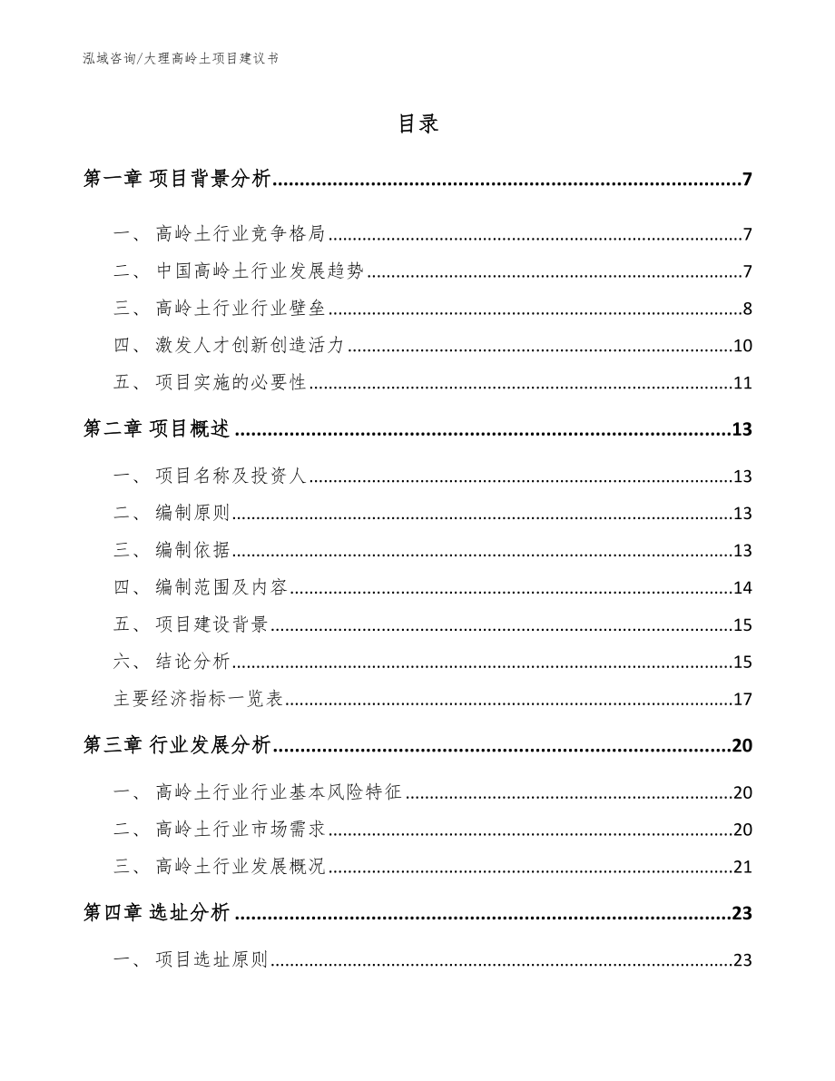 大理高岭土项目建议书_范文参考_第1页
