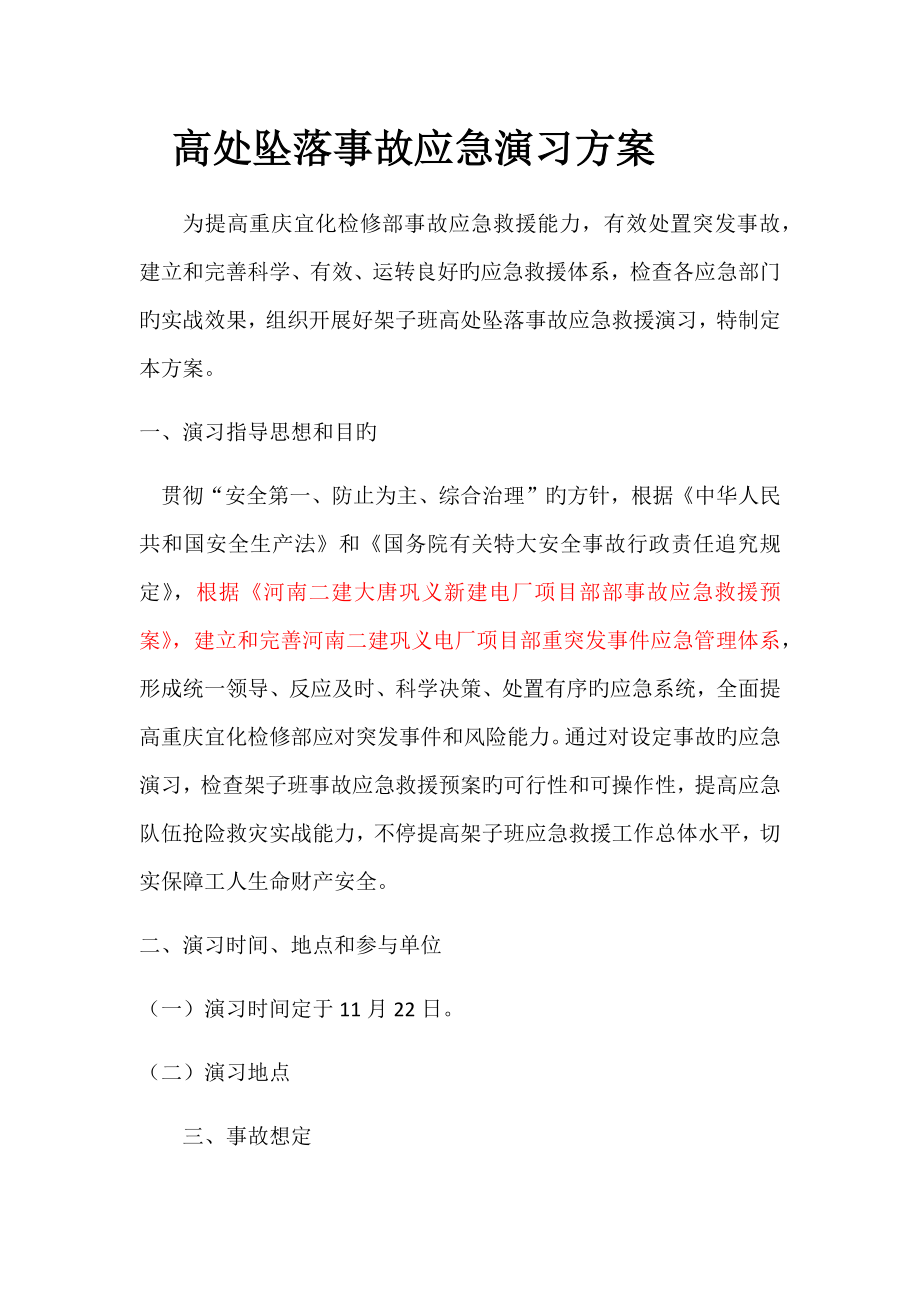 高处坠落事故应急演练方案_第1页