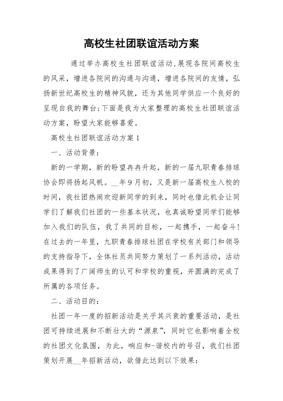 高校生社团联谊活动方案_第1页