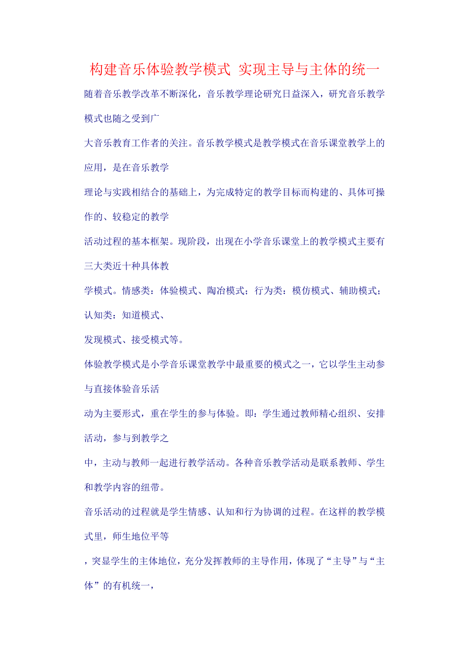 构建音乐体验教学模式实现主导与主体的统一_第1页