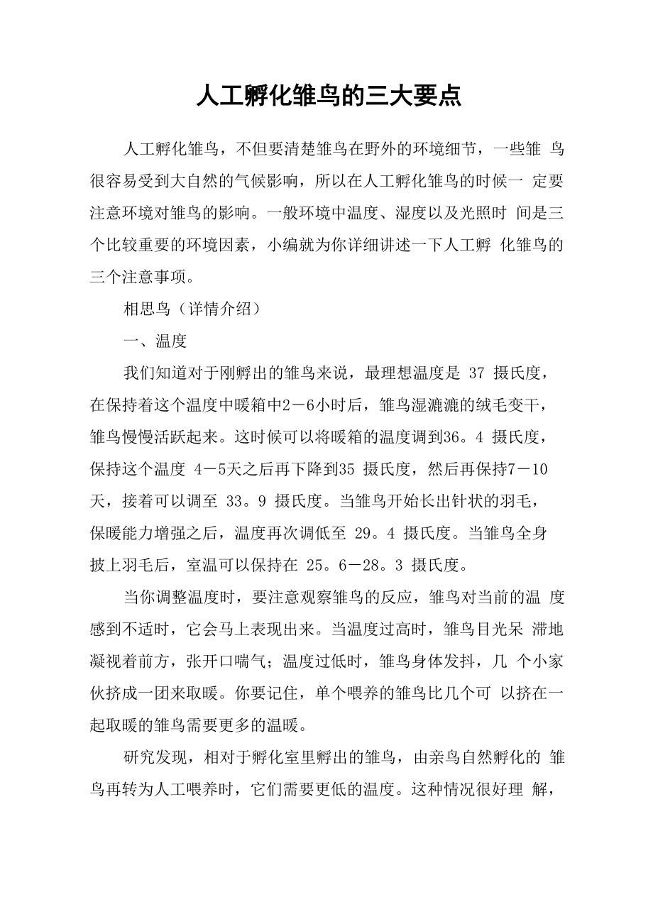 人工孵化雏鸟的三大要点_第1页