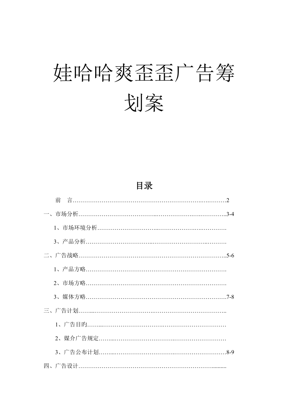 娃哈哈广告策划案_第1页
