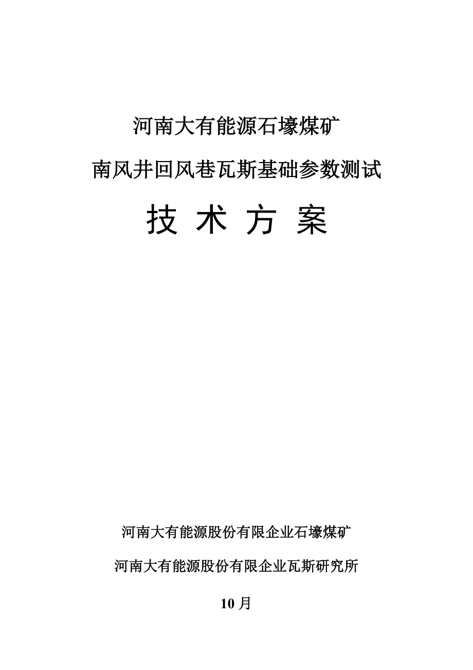 石壕煤矿南风井回风巷瓦斯压力测定技术方案_第1页