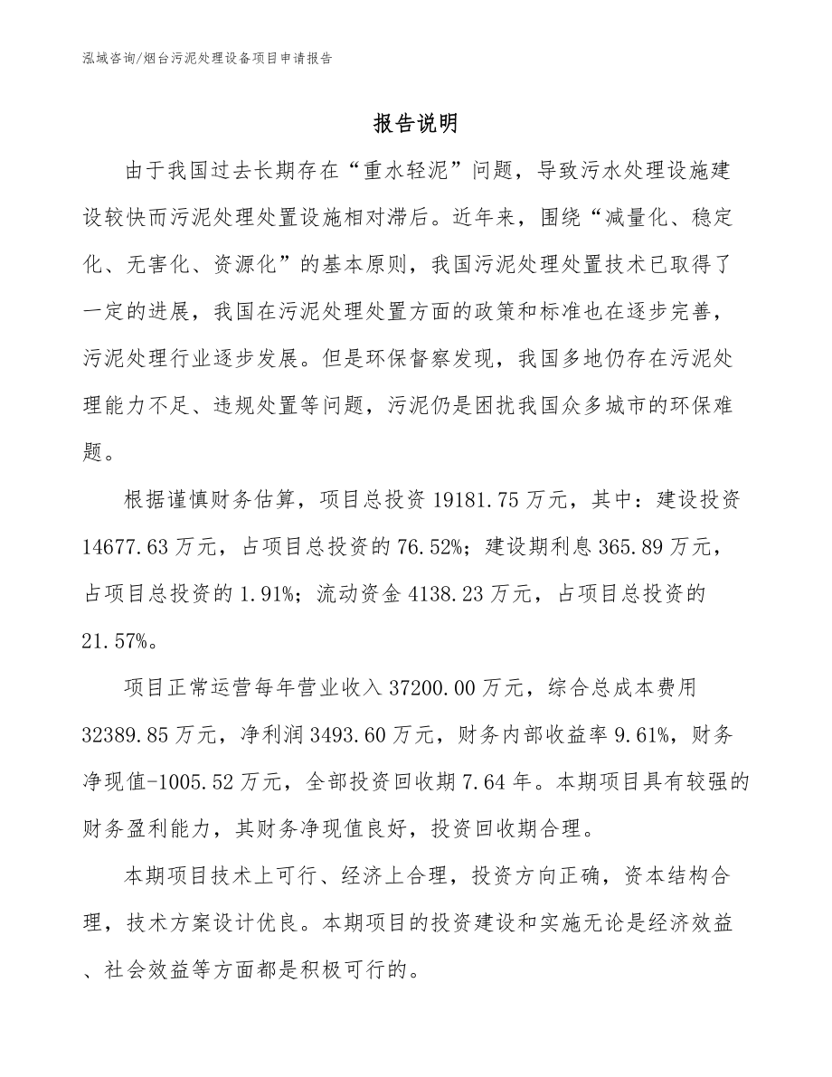 烟台污泥处理设备项目申请报告范文参考_第1页