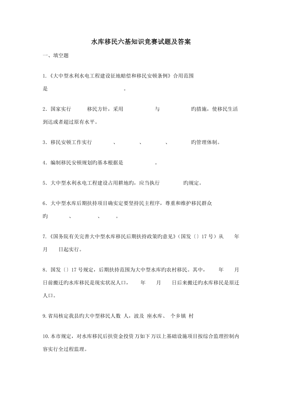 2023年水库移民六基知识竞赛试题及答案_第1页