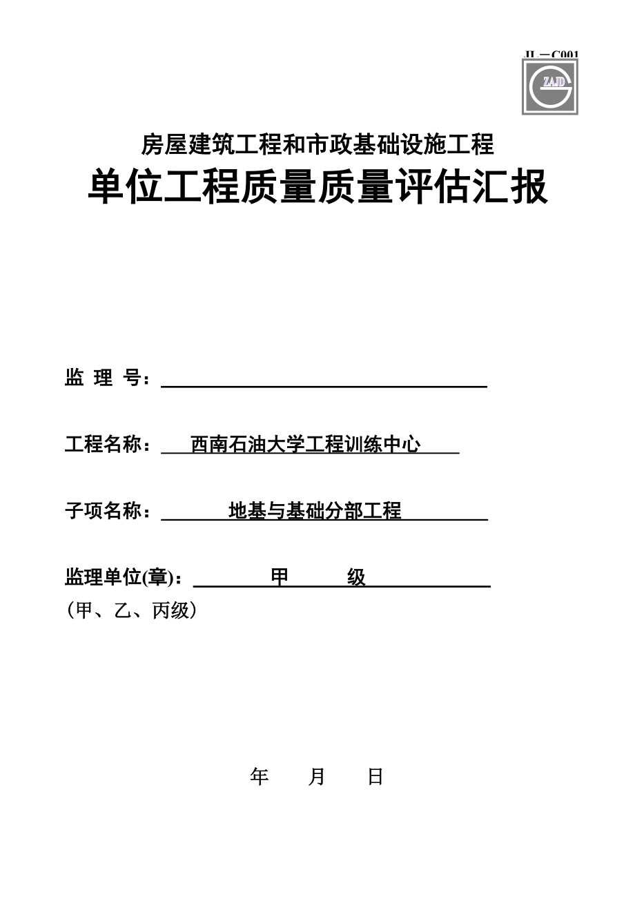质量评估报告竣工报告_第1页