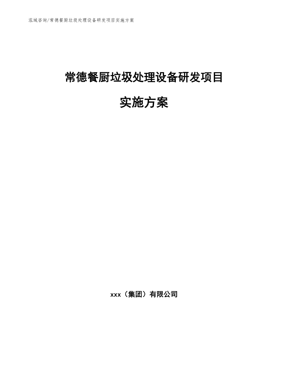常德餐厨垃圾处理设备研发项目实施方案_参考范文_第1页