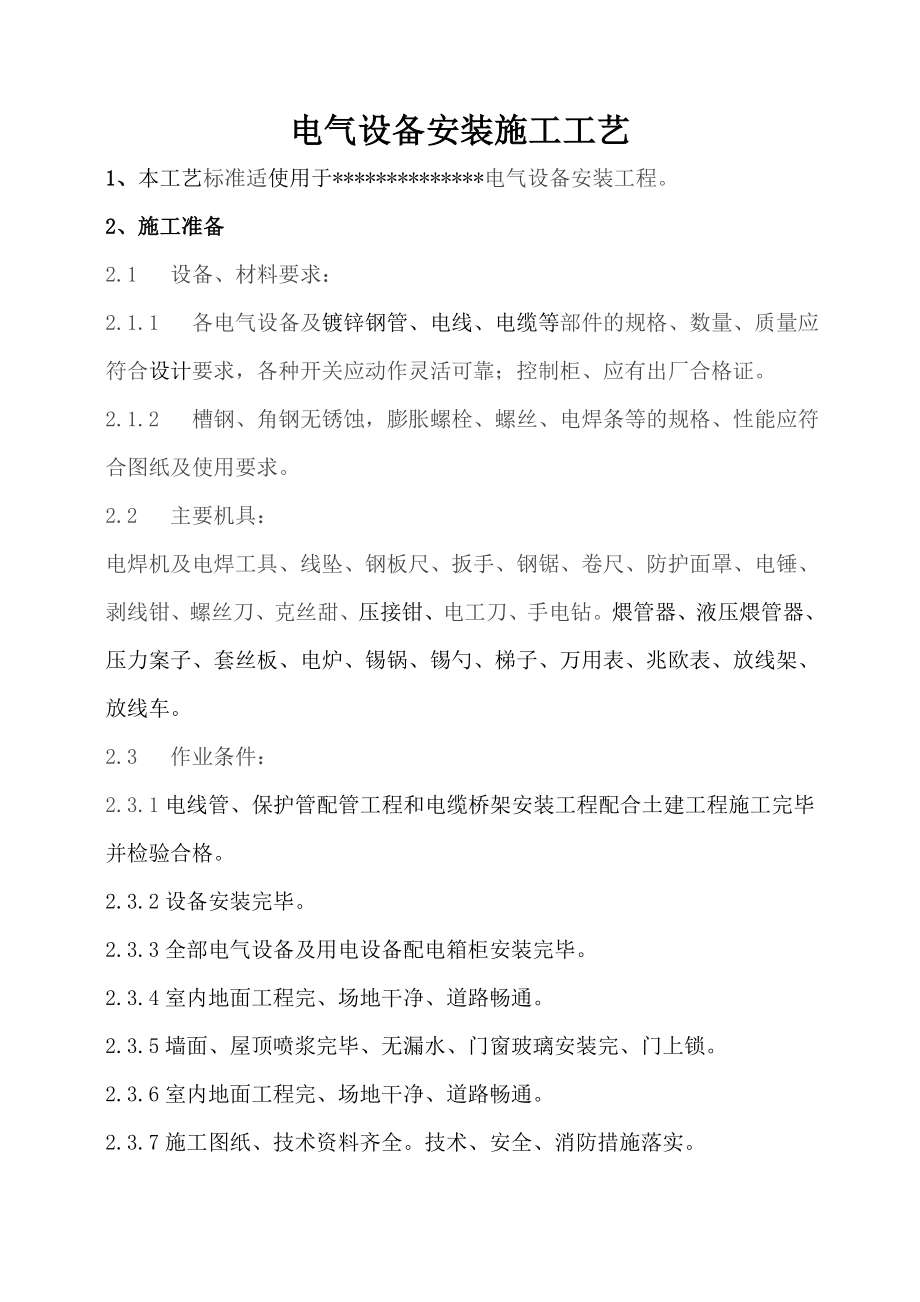 电气设备安装施工工艺_第1页