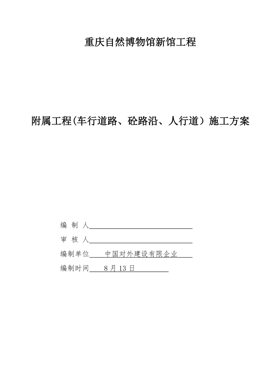 重庆自然博物馆新馆工程附属工程车行道路砼路沿人行道施工方案_第1页