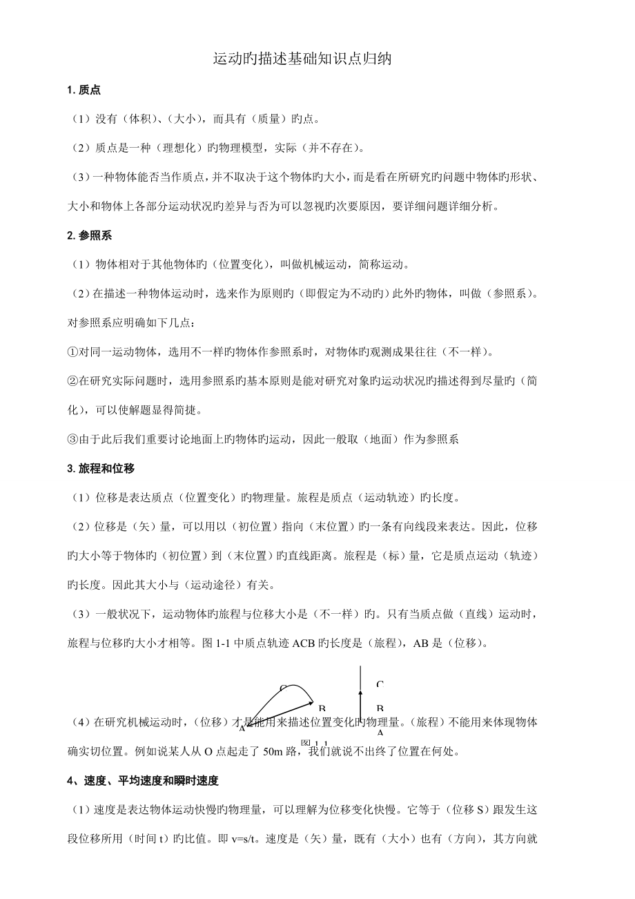 2023年高一运动的描述基础知识点归纳_第1页