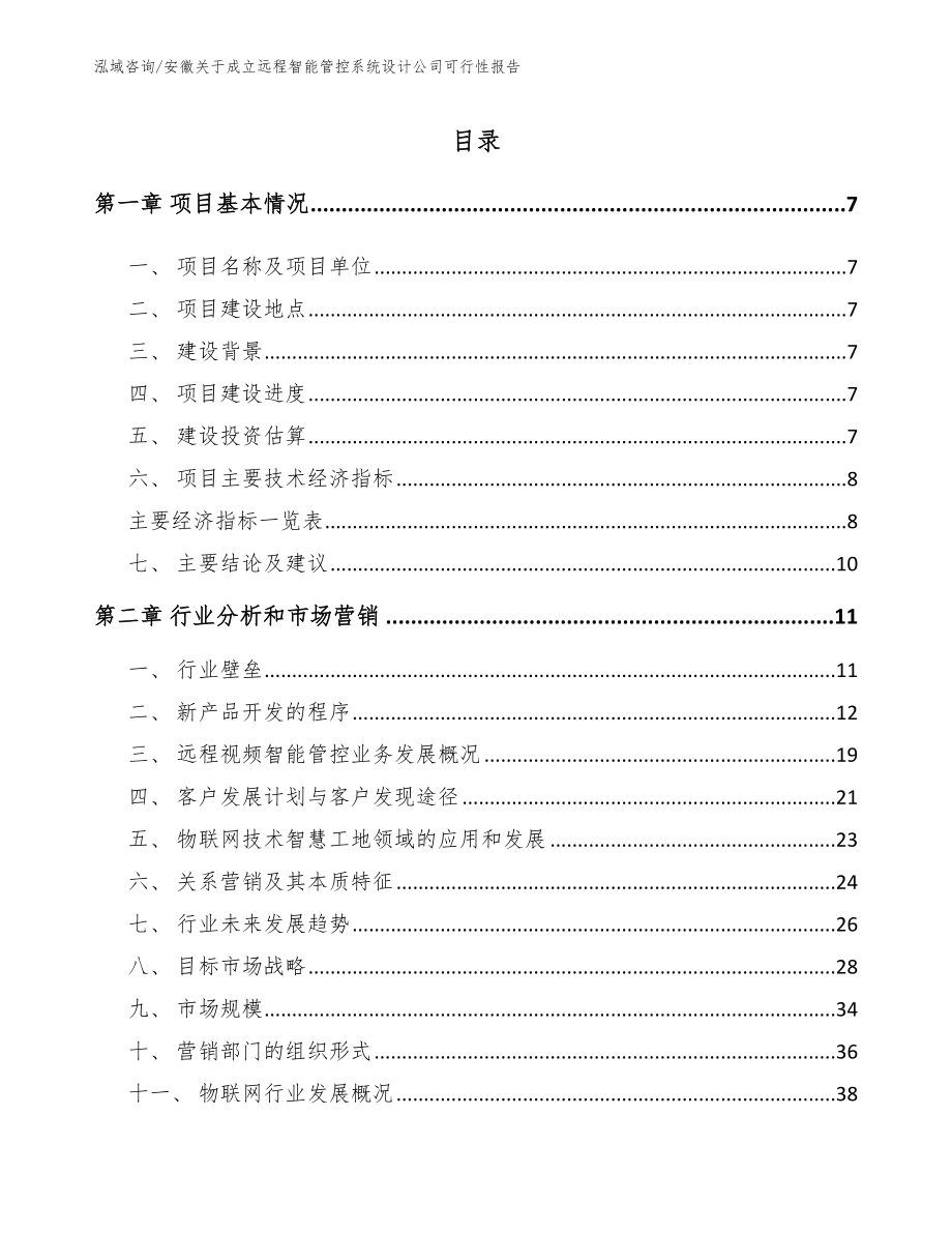安徽关于成立远程智能管控系统设计公司可行性报告_第1页