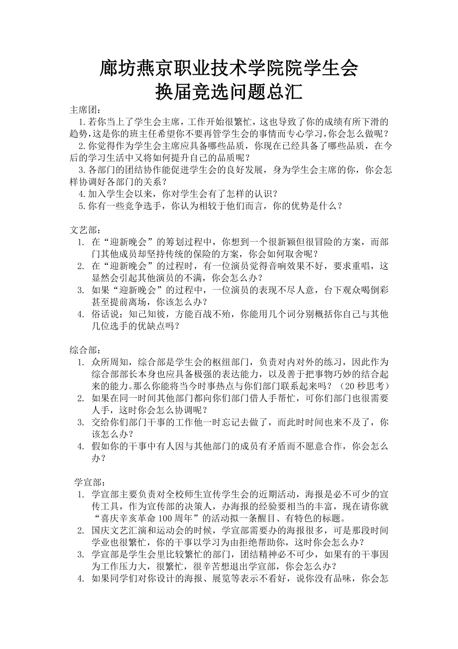 学生会换届竞选问题总汇_第1页