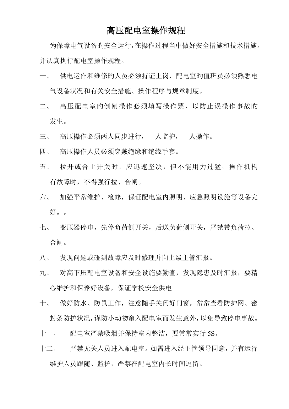 高压配电室操作规程_第1页