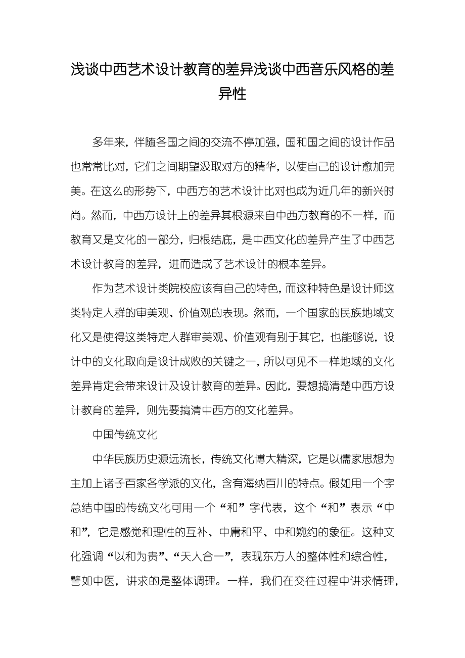 浅谈中西艺术设计教育的差异浅谈中西音乐风格的差异性_第1页