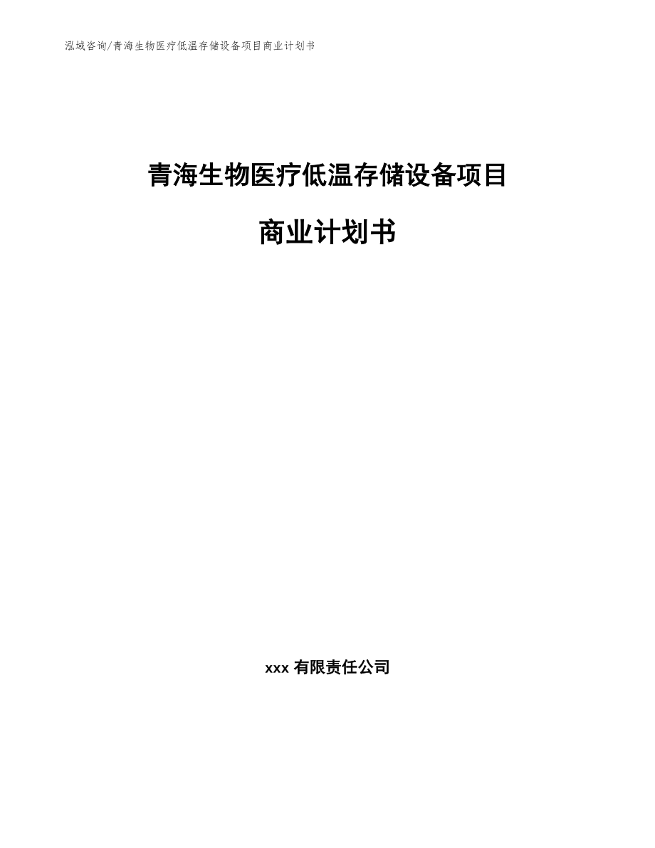 青海生物医疗低温存储设备项目商业计划书_第1页