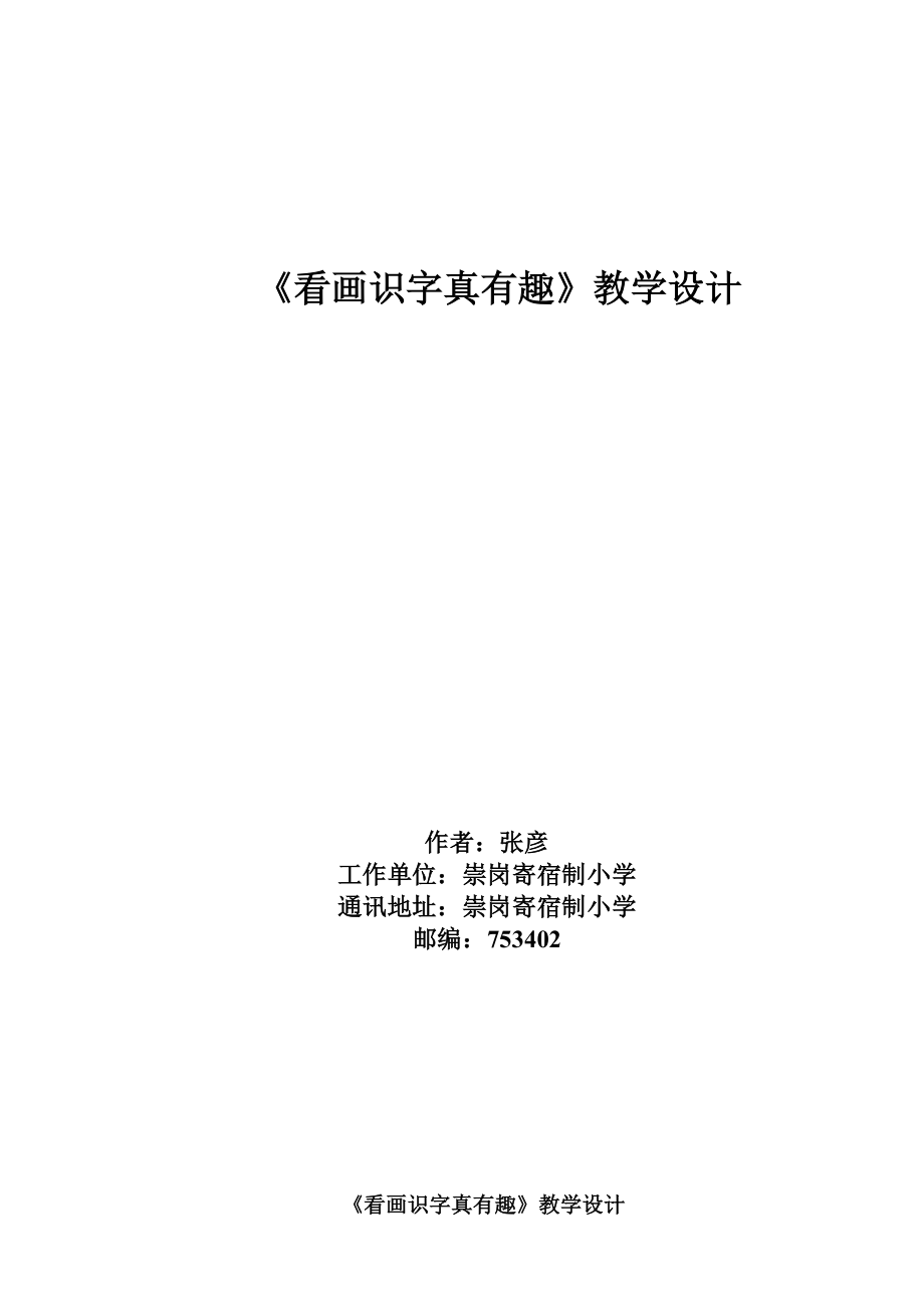 《看画识字真有趣》教学设计_第1页