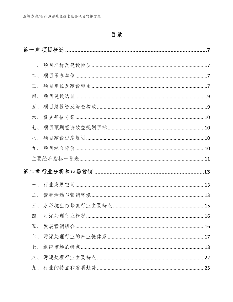 忻州污泥处理技术服务项目实施方案_模板范本_第1页