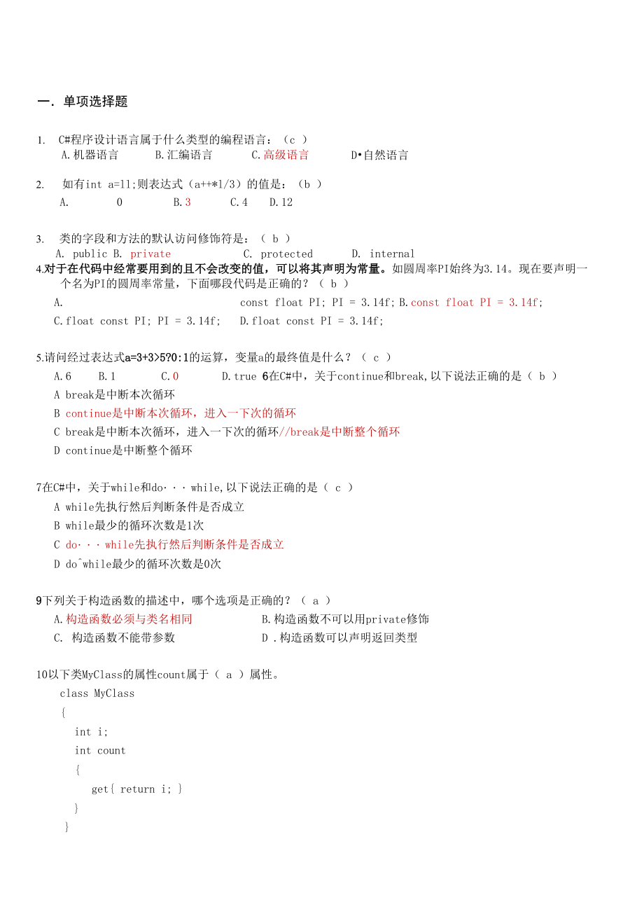 C#考试题目及答案2_第1页