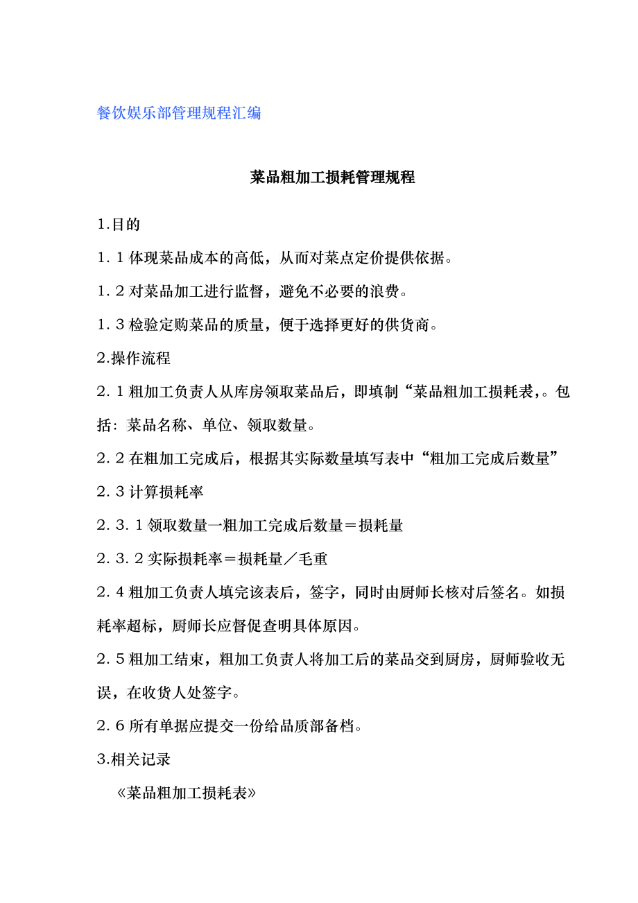 餐饮娱乐部管理规程汇编_第1页