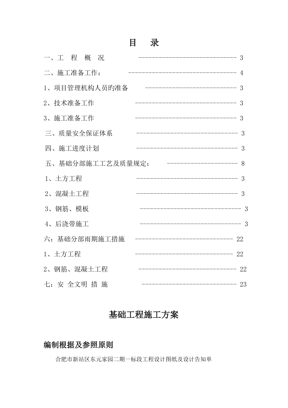 东元家园基础工程施工方案_第1页