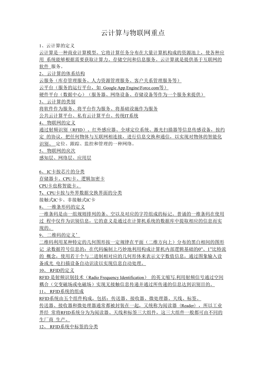 云计算与物联网重点_第1页