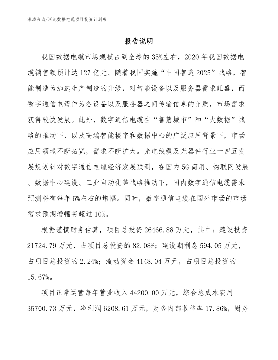 河池数据电缆项目投资计划书参考范文_第1页