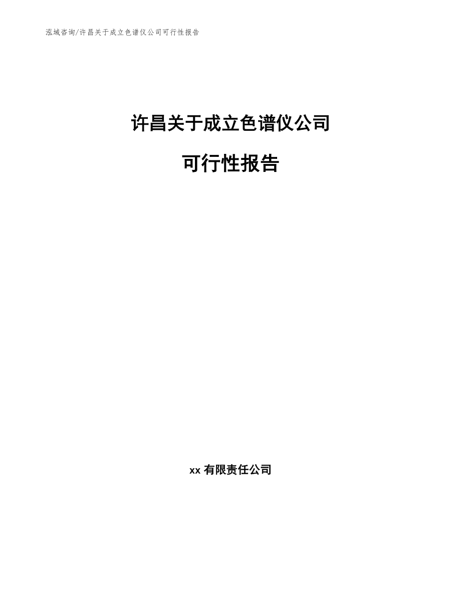 许昌关于成立色谱仪公司可行性报告【范文模板】_第1页