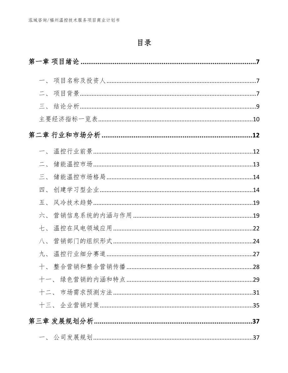 福州温控技术服务项目商业计划书_第1页