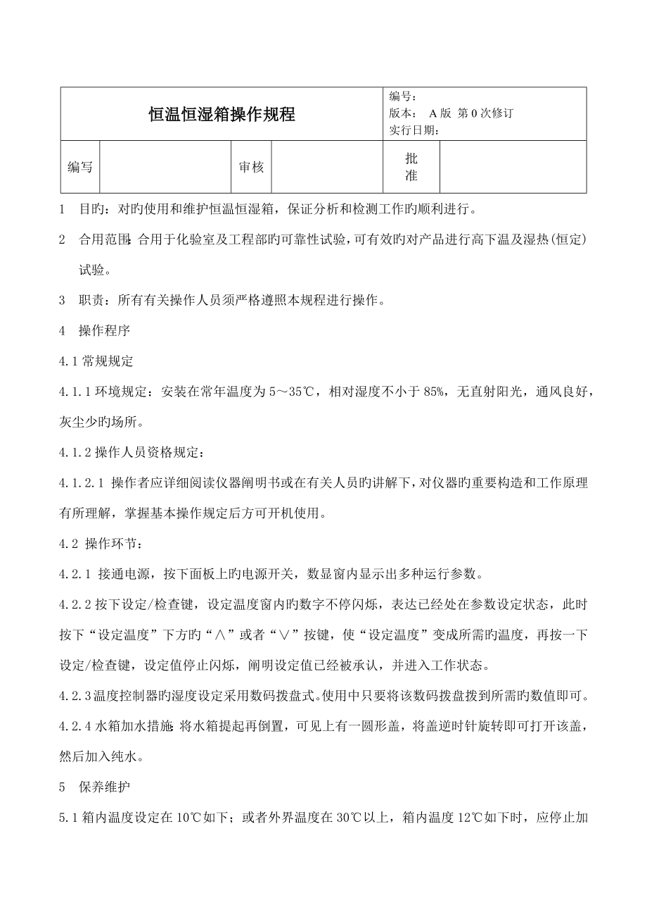 恒温恒湿箱操作规程_第1页