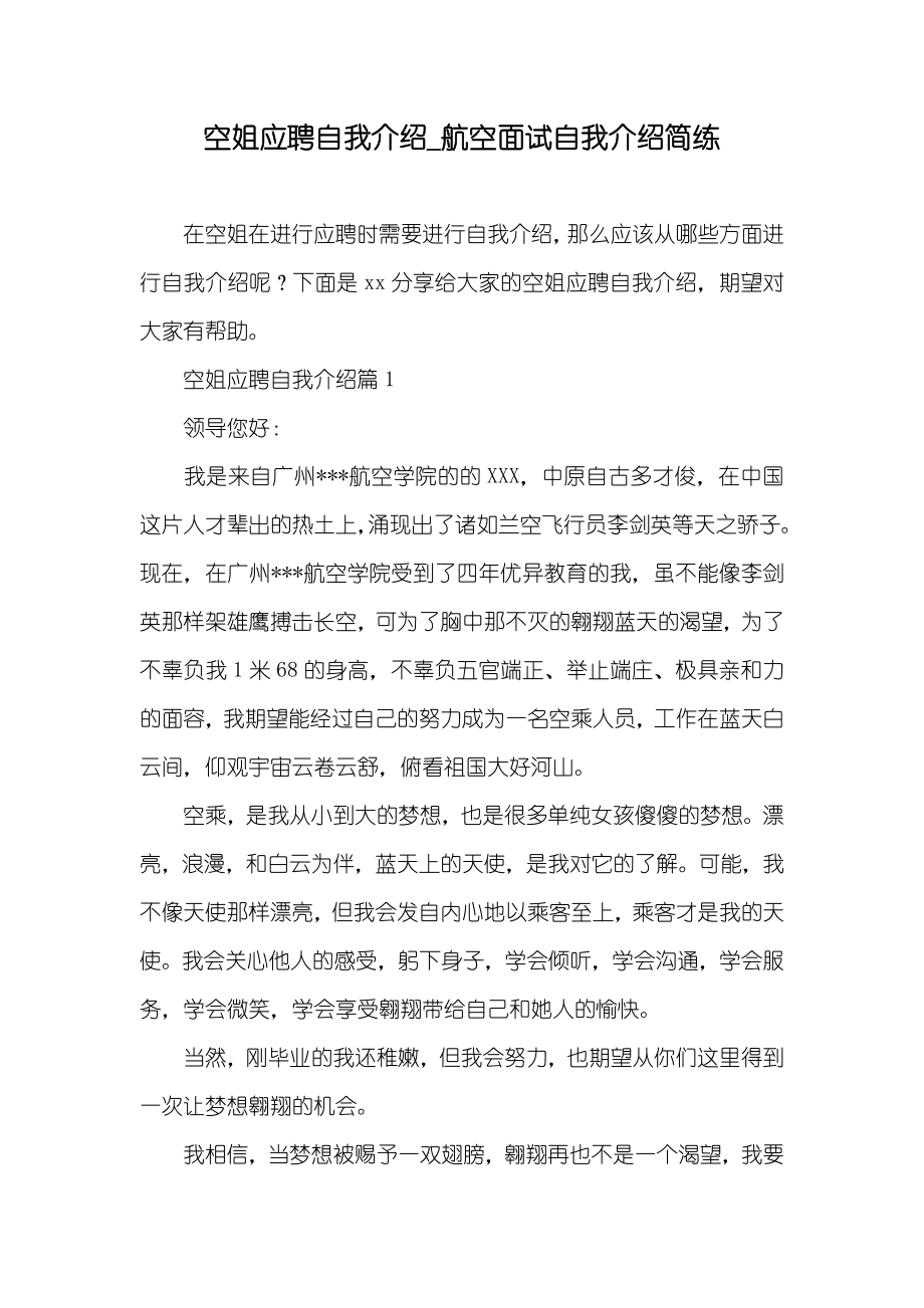 空姐应聘自我介绍_航空面试自我介绍简练_第1页