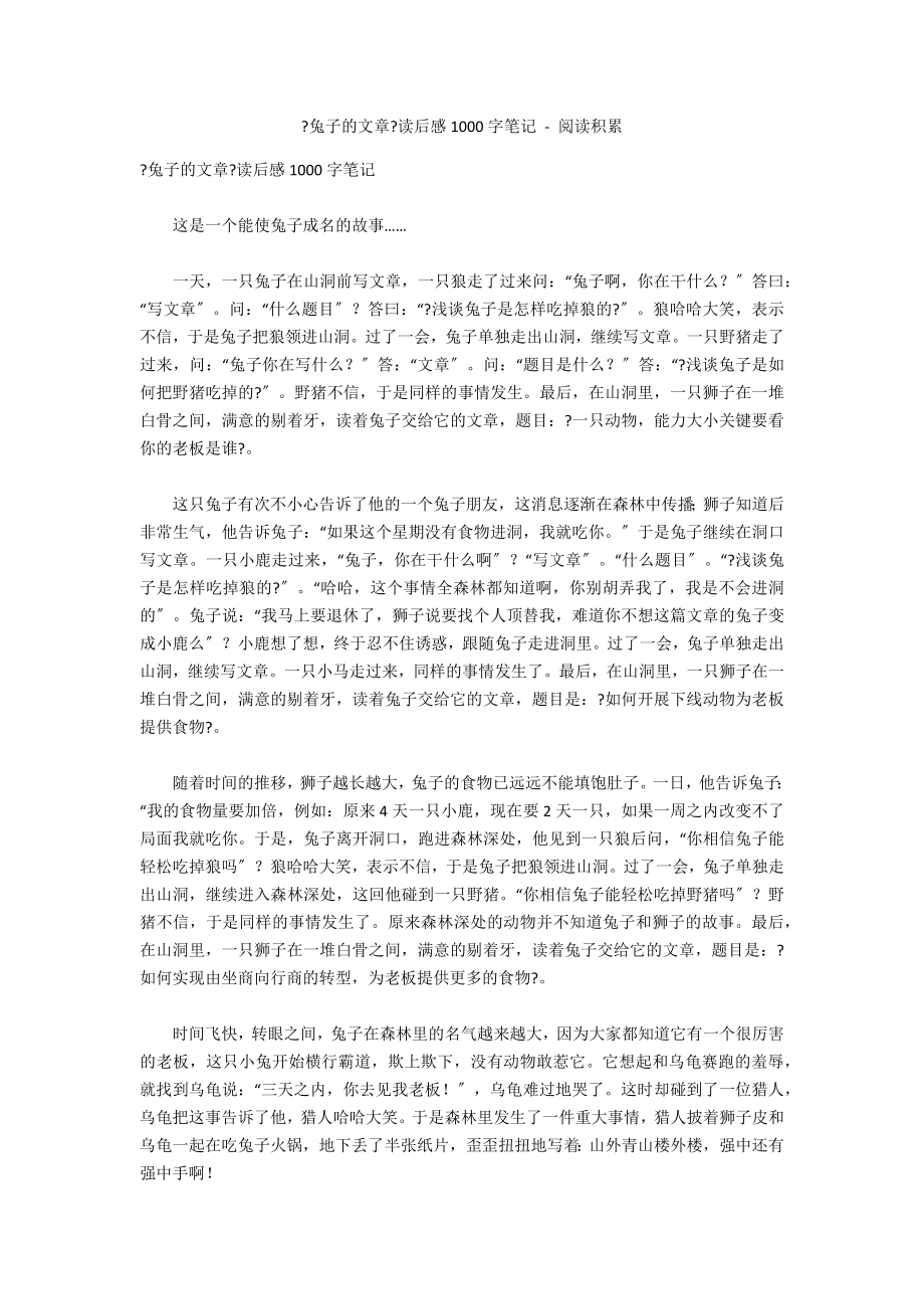 《兔子的文章》读后感1000字笔记 - 阅读积累_第1页