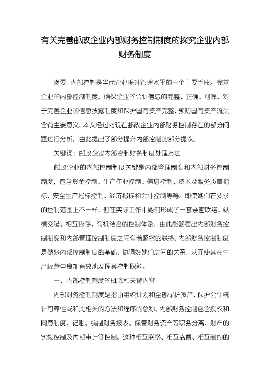 有关完善邮政企业内部财务控制制度的探究企业内部财务制度_第1页