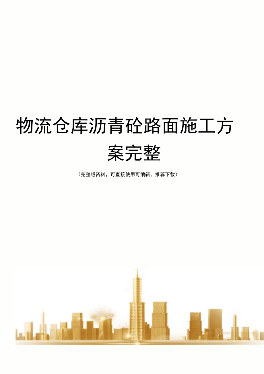 物流仓库沥青砼路面施工方案完整_第1页