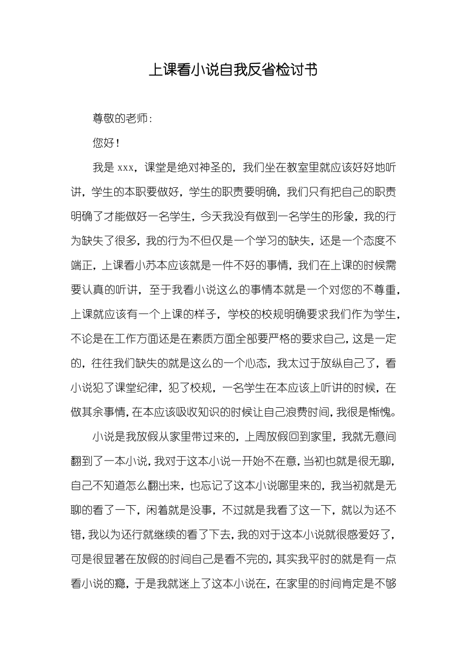 上课看小说自我反省检讨书_第1页