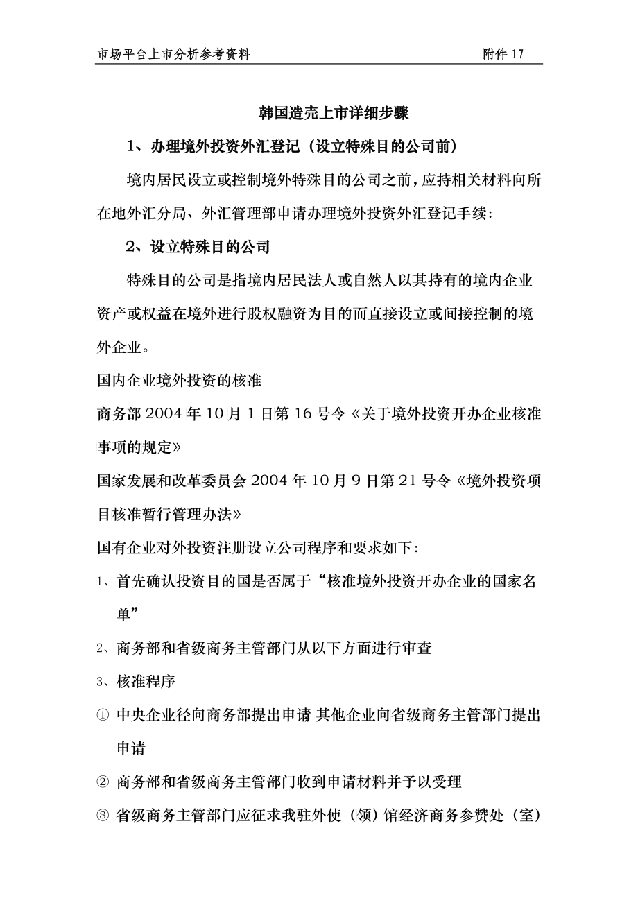 韩国造壳上市流程及涉及审批部门_第1页