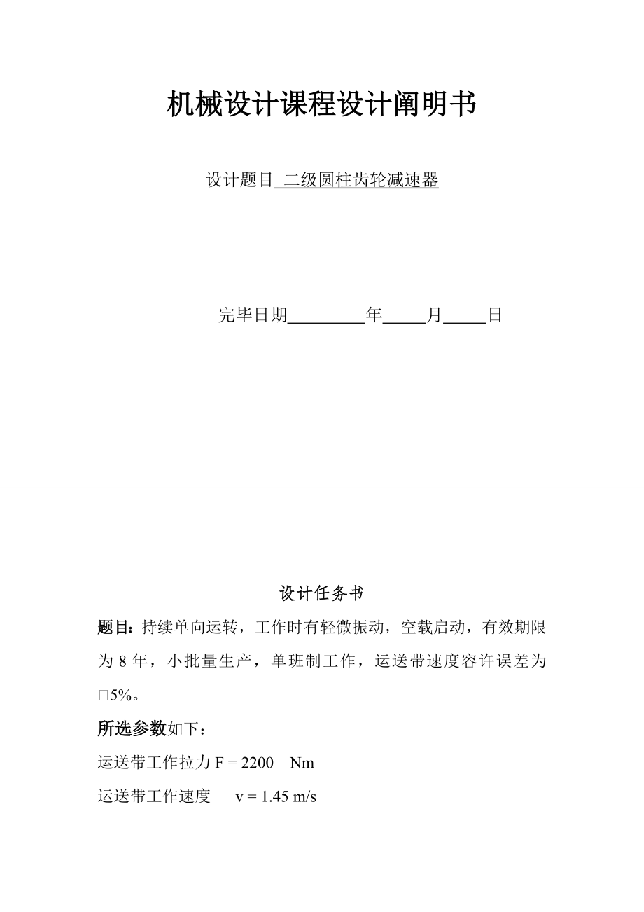 二级圆柱齿轮减速器机械设计课程设计说明_第1页