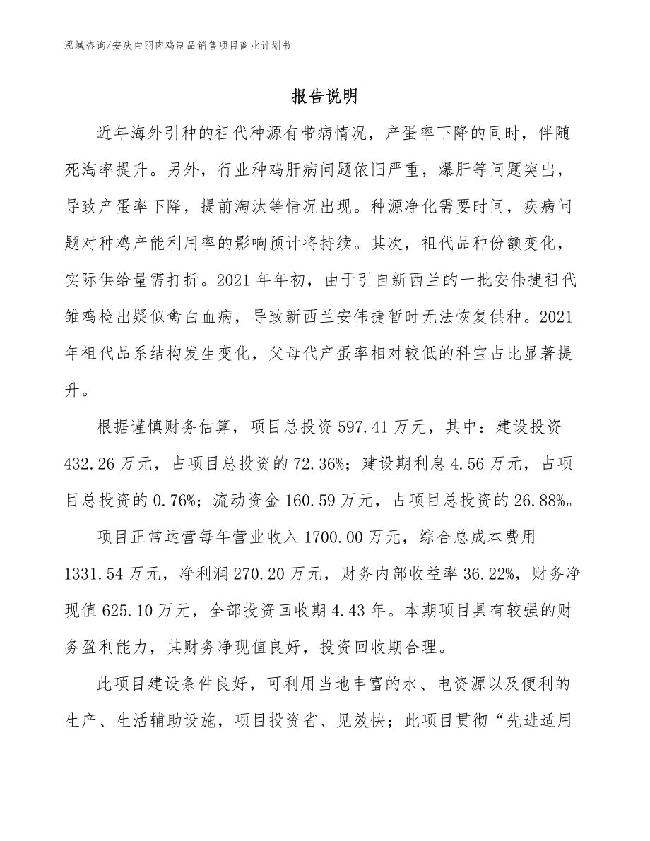 安庆白羽肉鸡制品销售项目商业计划书_第1页