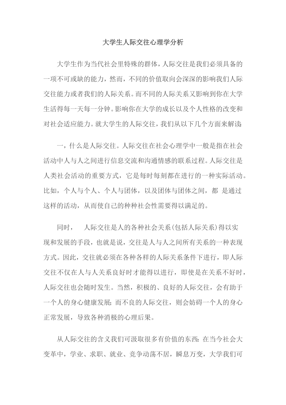大学生人际交往心理学分析_第1页