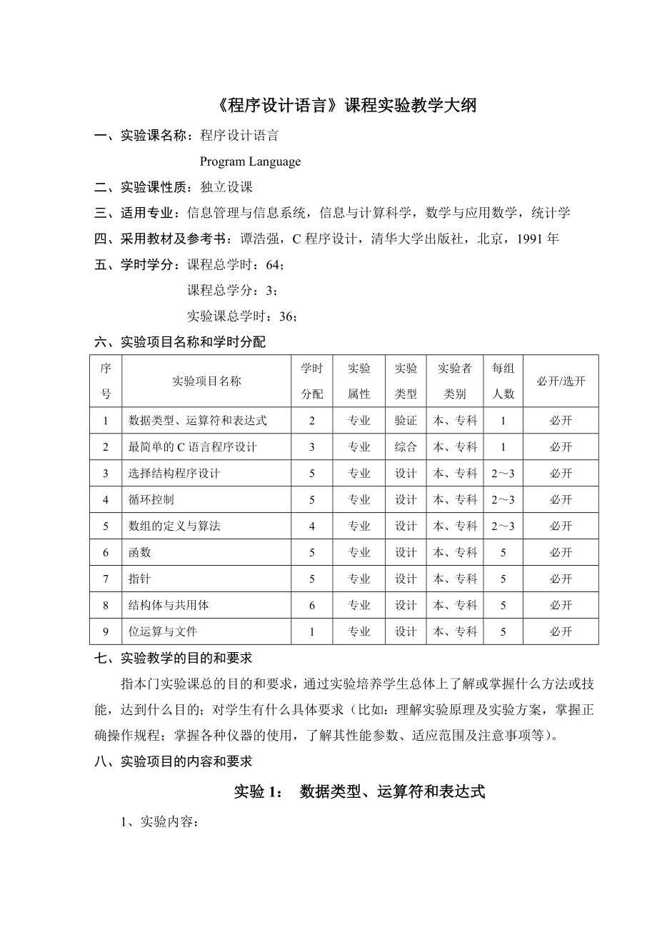 《程序设计语言》课程实验教学大纲_第1页